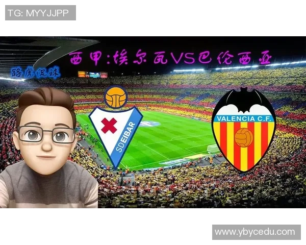 埃瓦尔与瓦伦西亚对决前瞻分析及比赛结果预测